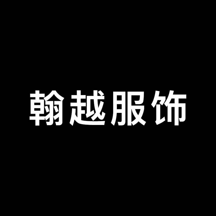 翰越服饰女装店