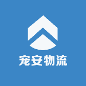 宠安物流