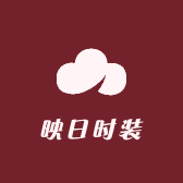 映日时装