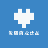 俊熙商业优品