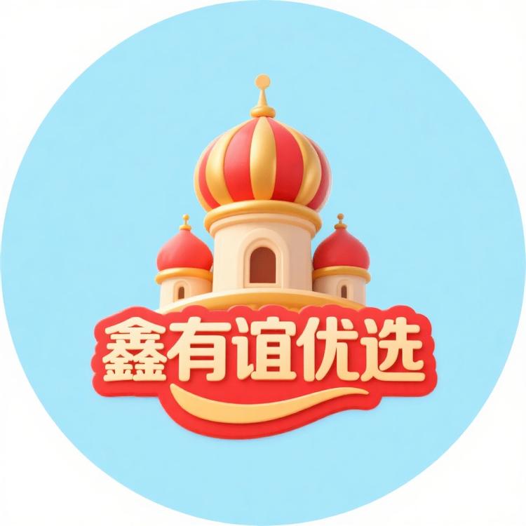 鑫有谊优选俄式酒店铺子