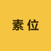 素位