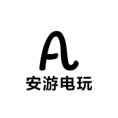 安游电玩