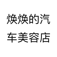 焕焕的汽车美容店个体店