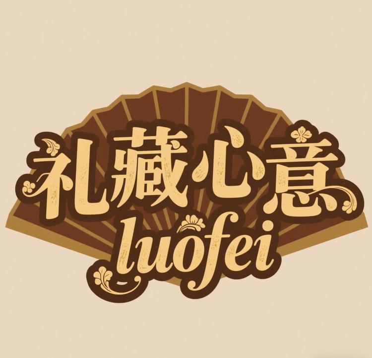 礼藏心意luofei