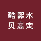 酷熙水贝高定
