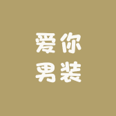 爱你男装