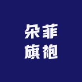 朵菲旗袍馆