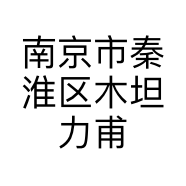 南京市秦淮区木坦力甫翻译服务中心的小店