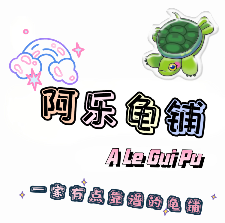 阿乐龟铺