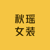 秋瑶女装