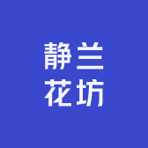 静兰花坊