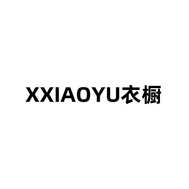 XXIAOYU衣橱
