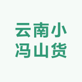 云南小冯山货
