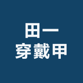 田一穿戴甲