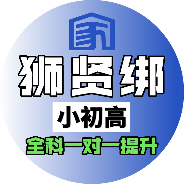 师贤帮家教一对一