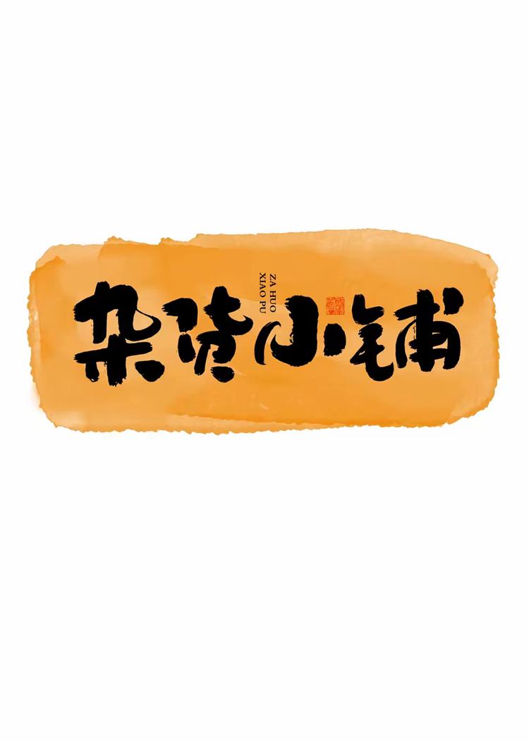 拾年小铺店