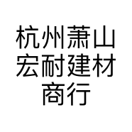 杭州萧山宏耐建材商行的小店个体店