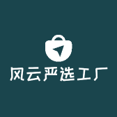 风云严选工厂