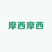 摩西摩西店铺
