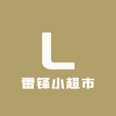 雷锋小超市