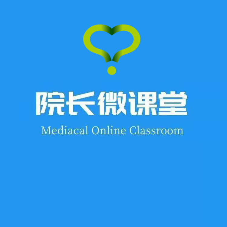 院长微课堂