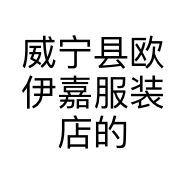 威宁县欧伊嘉服装店的小店