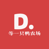 等一只鸭农场