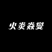 火炎焱燮