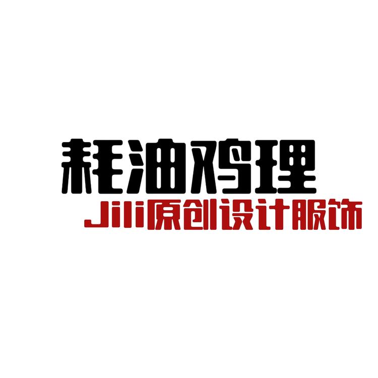 耗油鸡理服饰