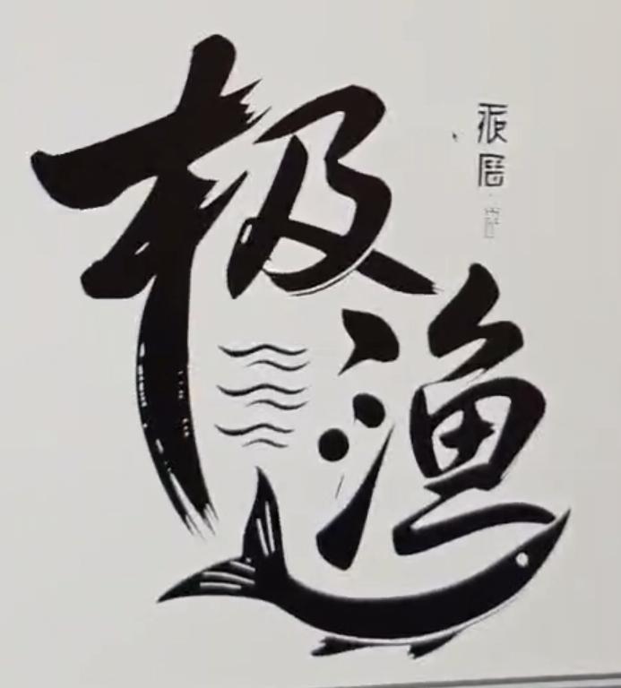 极渔