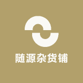 随源杂货铺