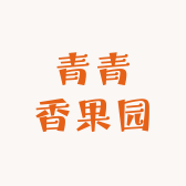 青青香果园
