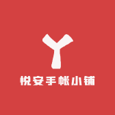 悦安手帐小铺