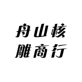 舟山核雕商行