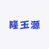 隆玉源