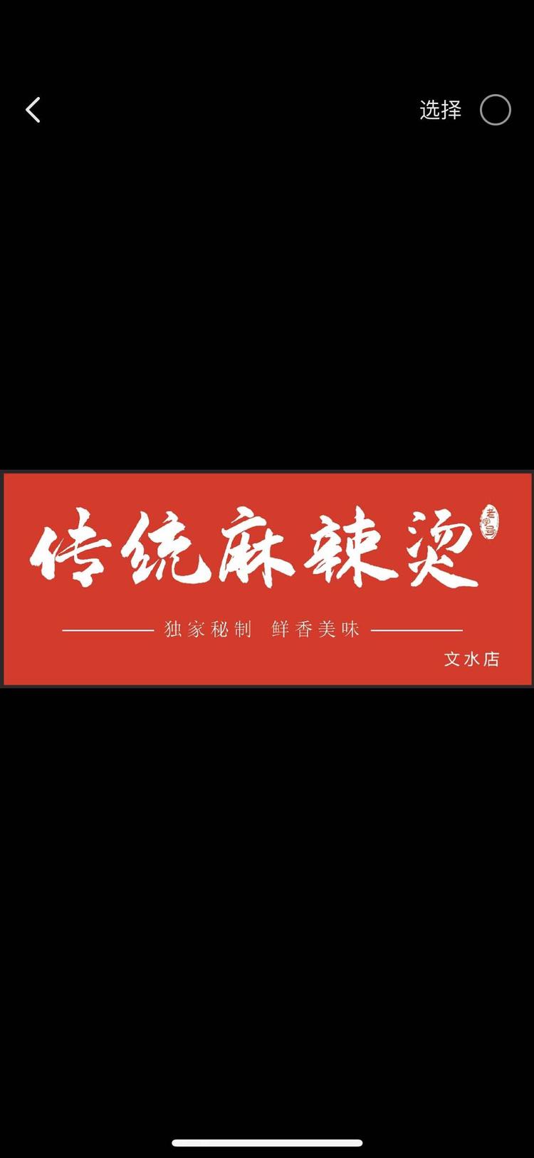 文水县传统麻辣烫小吃店的小店个体店