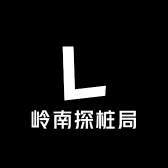 岭南探桩局