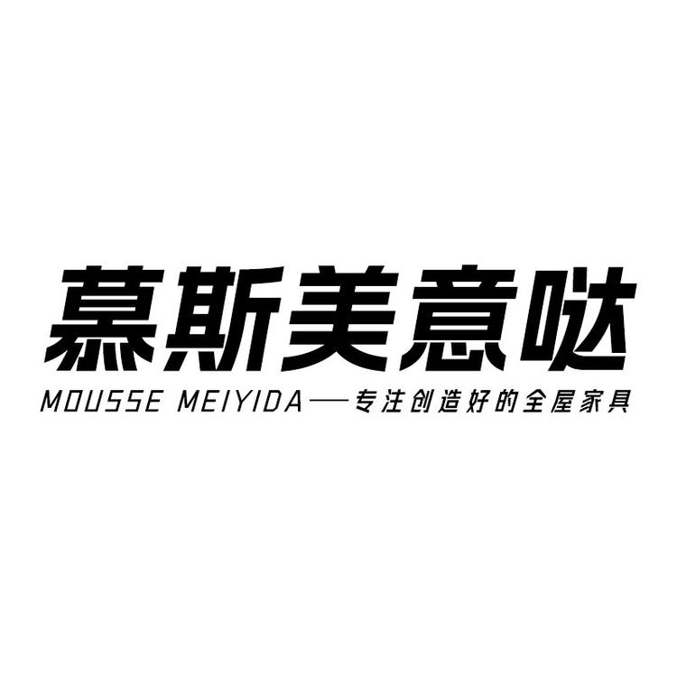 慕斯美意哒家具