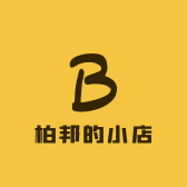 柏邦的小店