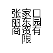 张家口丽东园商贸有限公司的小店