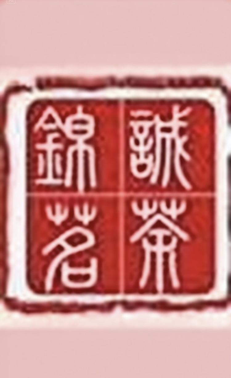 武侯锦城茗茶