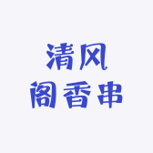 清风阁香串