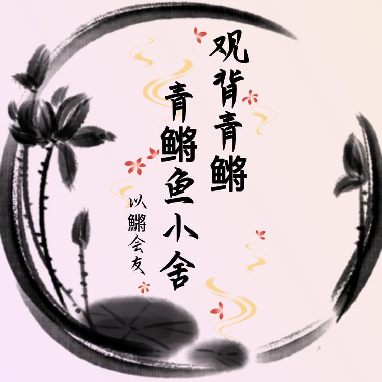 青鳉鱼小舍