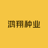 鸿翔种业玉米种子店