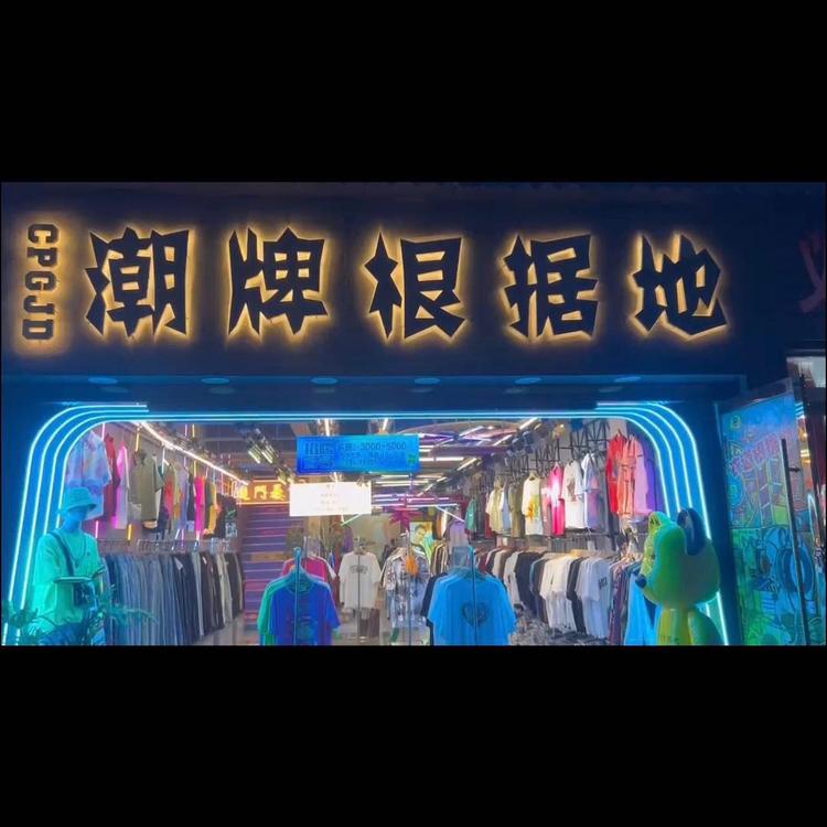 潮牌根据地