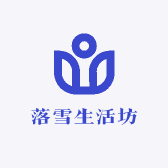 落雪生活坊