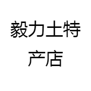 毅力土特产店