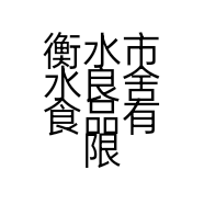 衡水市水良舍食品有限公司的小店