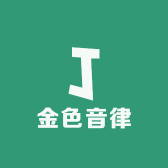 金色音律